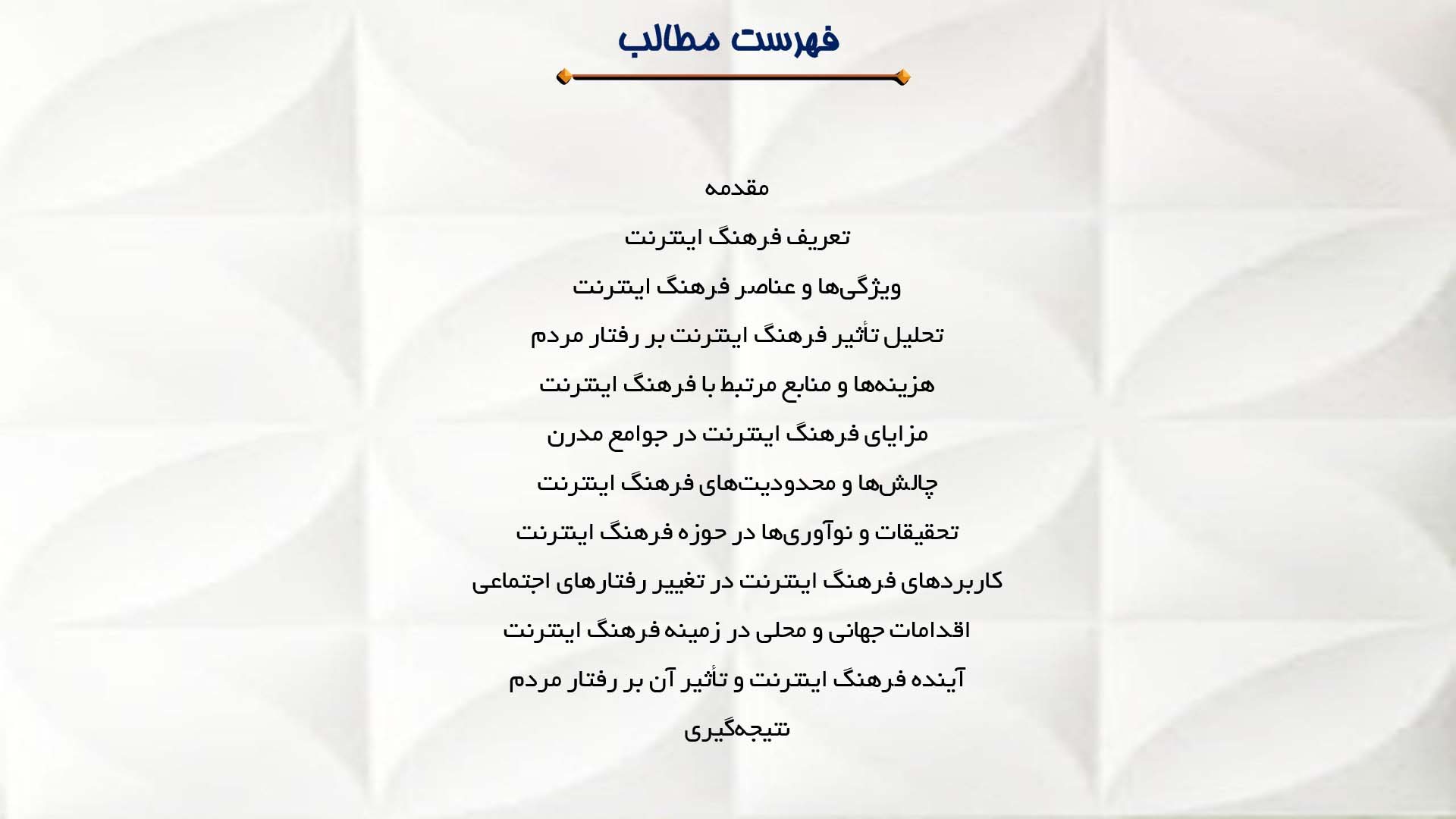 پاورپوینت در مورد فرهنگ اینترنت و تغییر رفتار مردم